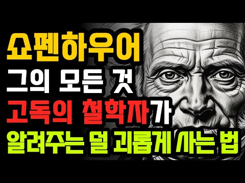 🌟 쇼펜하우어, 그의 모든것, 고독의 철학자가 알려주는 덜 괴롭게 사는 법｜고요한, 밤 기록