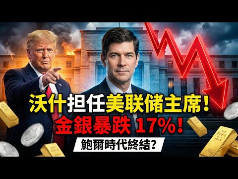 【金融地震】特朗普終選！新任Fed美聯儲主席「沃什」是誰？全球市場黑天鵝：金銀暴跌、美元瘋漲！從「通膨鷹派」變「降息鴿派」？是救市英雄還是特朗普傀儡？