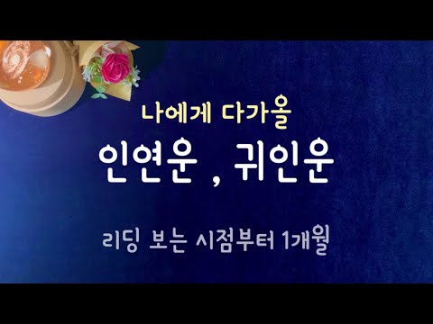 [타로]감사한 나의 귀인운 #타로 #운세 #귀인운