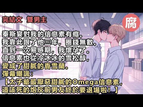 无錯字#ABO 【完結】【還是AB戀好嗑～咱們受寶跟了太子爺五年，兢兢業業當了那麼久的秘書，這下總算能上位了嘻嘻……】【要是讓攻知道這炮灰懷了私生子，包弄死他肚子裡的孩子，再全網封殺他的……】#雙男主