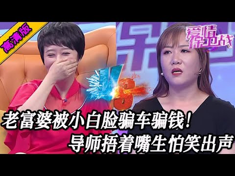 完整版【愛情保衛戰】老富婆砸錢包養小白臉，渣男騙錢騙車後把她踹了！導師捂著嘴生怕笑太大聲！#情感