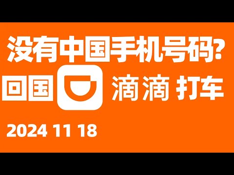 海外华人没有中国手机号码能打网约车吗？如何购买中国手机号码用于短暂回国？如何使用滴滴出行？滴滴打车时应注意什么? 国内打车软件/滴滴出行/回国/回国须知/回国指南/回国注意事项