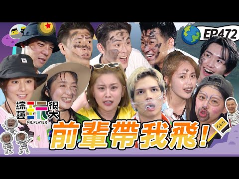 【多隊混戰 啟動】嗨！營業中來玩 五小隊企劃又來啦～直接上演台灣大賽！莎莎下場當隊長 面對新人扛得住嗎？前輩領軍 就是要對決！綜藝玩很大 X 晶珂生物面膜 20231111【第472集完整版】