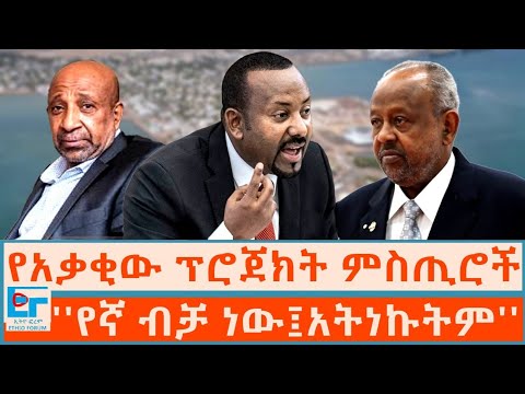 የአቃቂው ፕሮጀክት ምስጢሮች ፤ ''የኛ ብቻ ነው፤አትነኩትም'' |ETHIO FORUM