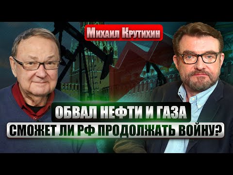 КРУТИХИН: РЕКОРДНОЕ ПАДЕНИЕ ЦЕНЫ НА НЕФТЬ В РОССИИ! Удары ВСУ стали критическими. Трамп ПОМОГ КИЕВУ