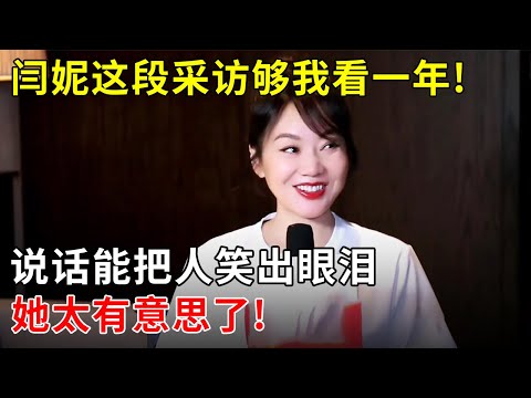闫妮这段采访够我看一年!说话能把人笑出眼泪,她的生活也太有意思了吧!【明星零距离】