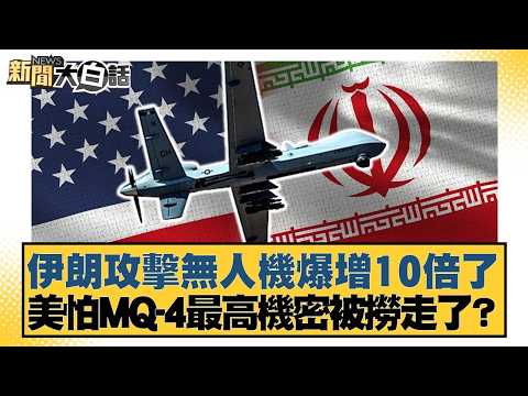 伊朗攻擊無人機爆增10倍了 美怕MQ-4最高機密被撈走了?【#新聞大白話】20260417-10|#賴岳謙 #呂禮詩 #董智森