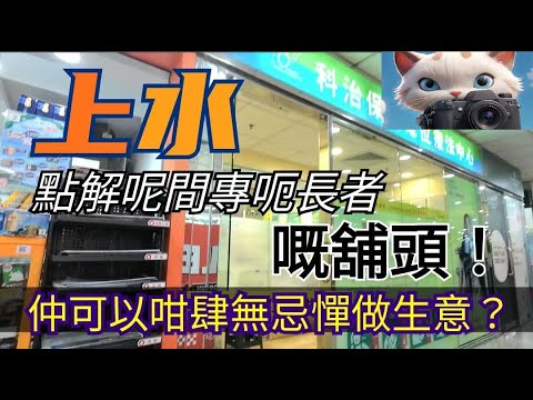 上水呢間專呃長者嘅舖頭，仲可以咁肆無忌憚做生意？！[17122025]#街拍