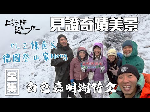 Taiwan’s Stunning Jiaming Lake Turns Survival Mode?! Sudden Snowstorm Forces Emergency Retreat!