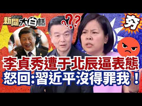 【#精選】李貞秀自走砲爆破民進黨！上綠媒遭于北辰逼表態 怒回:習近平沒得罪我！【#新聞大白話】#李貞秀#民進黨#于北辰#習近平