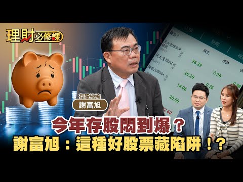 今年存股悶到爆？謝富旭：這種好股票藏陷阱！？ft.謝富旭 【理財必修課】EP37 阿格力 詹璇依 精華