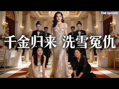 過癮！十八年冤屈終得報，真千金攜證據砸訂婚宴，手撕繼母私生女？#短劇 #爽文 #复仇 #豪门