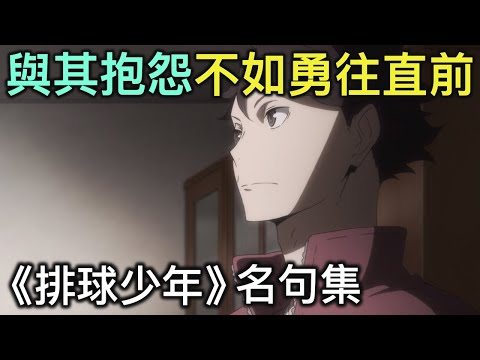 排球少年點名錄#6｜不許低頭，排球永遠是向上看的運動！分享5個劇中鼓舞人心的名言佳句【RIVER動漫點名錄】
