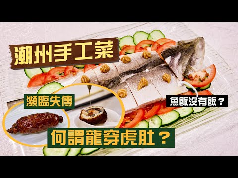 【入得廚房🍽️】粗菜精做！潮州手工菜如何點石成金？｜瀕臨失傳「龍穿虎肚」 豬腸捲鱔外酥內綿🤤易學難精考牌菜：反沙芋！成敗只在剎那間？四寶片皮雞為何越來越少見？馬友魚飯原本只係為免晒料？｜百樂潮州酒樓