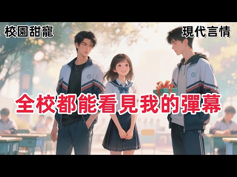 【輕喜劇爽文】學校兩大男神追校花，而我是校花的小跟班。他們托我送禮，有競爭就有市場，我坐地起價。校草昨天可是送了兩杯奶茶，你確定不加價？#一口气看完 #有声小说 #he #故事頻道 #甜宠文 #闺蜜