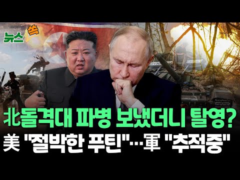 [뉴스쏙] "러, 북한군 특별대대 편성 중…탈영 18명 추적" 우크라 보도 파장…북한군 '실전' 경험치 축적?｜美 "사실이면 북러관계 상당 진전…진위, 독자적으로 확인 못해"