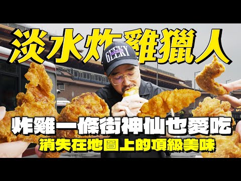 淡水炸雞一條街！地圖上找不到的市場炸雞！順市炸雞雙油鍋鎖汁！吃阿田炸雞公布好吃密語！在地人大推阿伯鹹酥雞