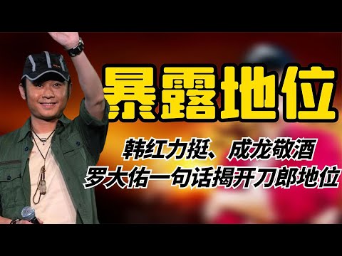 韩红力挺、成龙敬酒，罗大佑仅用一句话，彻底揭开了刀郎的地位！