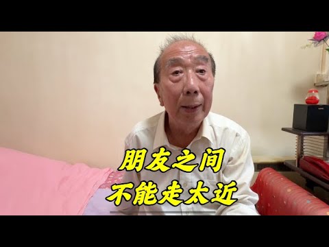 人与人不能走得太近，父母兄弟都不行，北京西城大爷的话句句戳心