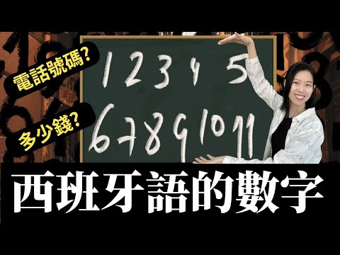 西班牙語的數字怎麼說? 1~1000，如何詢問電話號碼、價錢? 一次學會! 基礎西班牙語課程 #學西班牙語 #西班牙文 #西語 #spanish