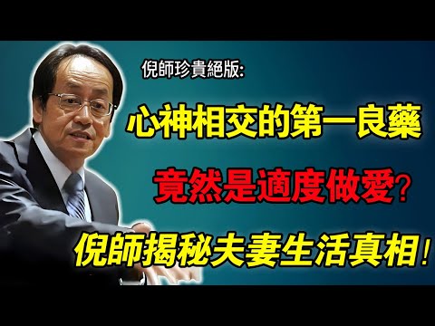 倪海廈：精尽人亡是骗局？60岁后适当行房，竟比吃人参鹿茸更养命，关键在于这个“度”！