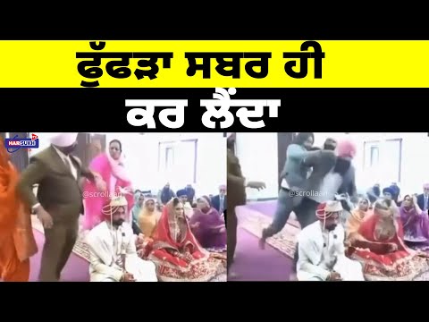 ਫੁੱਫੜਾ ਸਬਰ ਹੀ ਕਰ ਲੈਂਦਾ | PUNJAB NEWS | BREAKING NEWS | HARSUKH TV USA