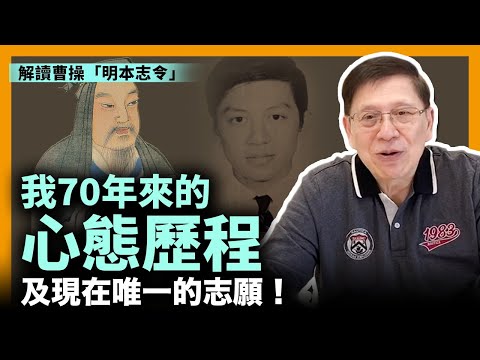 (中字)解讀曹操「明本志令」並分享自己70年來的心態歷程以及現在唯一的志願！〈蕭若元：書房閒話〉2023-01-27