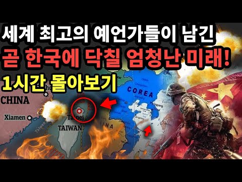 곧 한반도에 닥칠 놀라운 미래 예언 1시간 몰아보기 [예언]