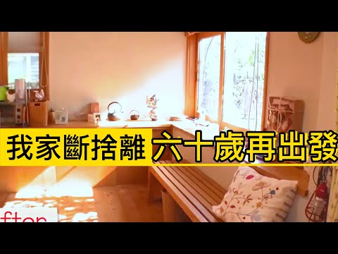 我家斷捨離🔸六十歲重新出發✨日本斷捨離達人山下英子老師來我家