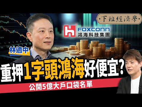 【股票】鴻海還沒漲完？3年再賺一倍？5億大戶口袋名單大公開！ft. 林適中｜下班經濟學450