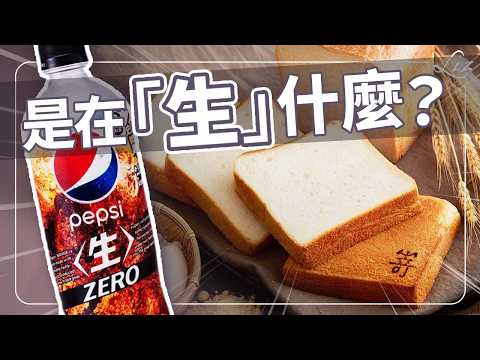 From Japan to Taiwan! What are "raw" foods? Raw cola, raw donuts—do we need to pay for "raw" food?