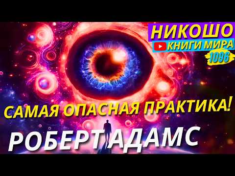 Самые Опасные Духовные И Просветляющие Практики! Роберт Адамс