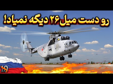 میل می ۲۶ | هلیکوپتری که دیگه رو‌دستش کسی نمیاد! (شاهکار شوروی)