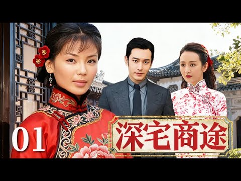 【精選電視劇】深宅商途 第1集：劉濤被賣入田家做大娘子，憑借自己的智慧和勇氣，經營敗落的家業，從抵債娘子蛻變爲人人敬畏的女巨富