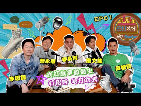 《巴打吹水》EP1：《Rocky》點解最經典？｜武術設計係點設計俾演員？｜楊紫瓊《皇家師姐》點樣拍到咁好打？ + 巴打拍戲受傷血淚史 | Heybrother兄弟｜環星流動娛樂同步