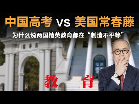 中国高考 vs 美国常春藤：为什么说两国精英教育都在“制造不平等”？【梁文道】丨教育丨高考丨教育公平丨美国教育丨精英教育丨固化阶层