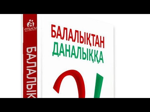 Балалықтан даналыққа! Сейілбек Мырзабай