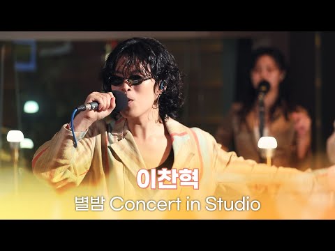 [별밤 Concert in Studio] 이찬혁 - Time! Stop!, 비비드라라러브, Eve, 멸종위기사랑, TV Show 외 3곡 | 김이나의 별이 빛나는 밤에