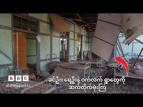 Khit Thit | BBC News | မြန်မာသတင်းဌာန၏ ဒီဇင်ဘာ ၂၀ ရက် ရုပ်သံသတင်းအစီအစဉ်