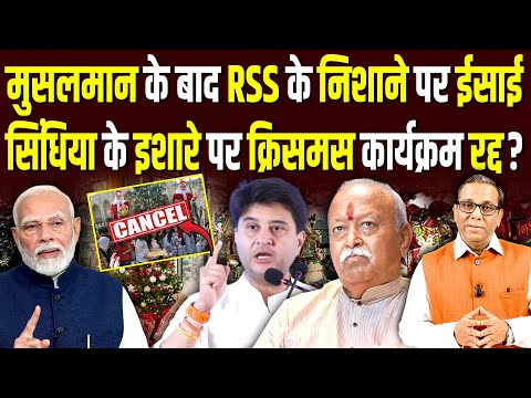 मुसलमान के बाद RSS के निशाने पर ईसाई Scindia के इशारे पर Christmas कार्यक्रम रद्द? #ashokkumarpandey