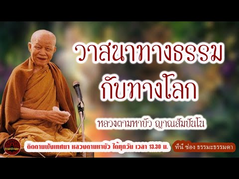 Dharma ascendancy and worldly ascendancy.voice by Luang Ta Maha Bua Yansampanno