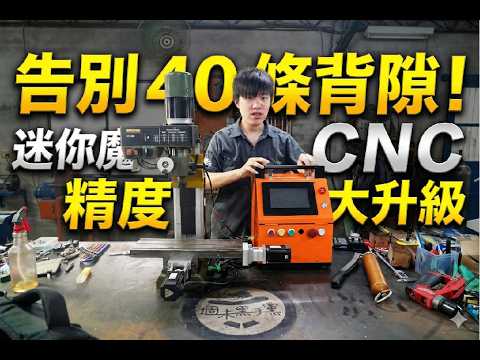 Say goodbye to 40 backlashes! Mini Magic CNC achieves a major precision upgrade, completely elimi...