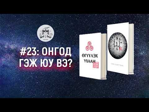 ЗӨВ ҮҮ? ТАВ УУ?#23: Онгод гэж юу вэ?