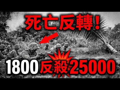 戰場驚現 “死亡反轉”!1800 美軍被日軍包圍,竟反殺 25000 人讓其全軍覆沒?這戰力瘋了!