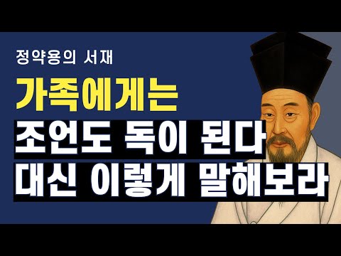 가족은 조언으로 변하지 않는다 | 대신 이렇게 해야 마음이 열린다 | 정약용의 서재 | 오디오북
