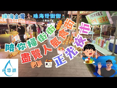 😍正光夜市😋 - 🚶‍➡️陪你掃街街🚶 🤩盡覽人氣食街🍡🥤🍝🧋 媲美台灣👍 (珠海金灣 正光廣場 夜市)