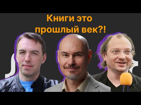 Виталий Брагилевский, Филипп Дельгядо, Владимир Иванов: Книги это прошлый век?!