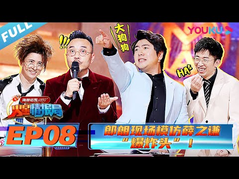 【火星情报局 第五季】EP08 | 郎朗现场模仿薛之谦“爆炸头”！ | 2020情景科幻综艺脱口秀 | 优酷 YOUKU