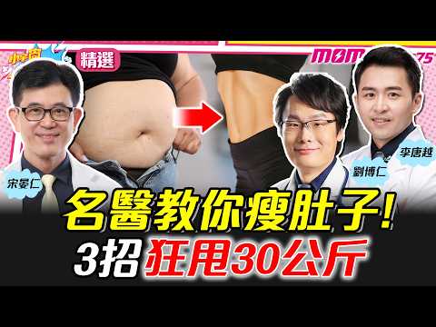 【精選】 名醫教你瘦肚子! 3招 狂甩30公斤 ft.  醫師 宋晏仁 劉博仁 李唐越【小宇宙大爆發】