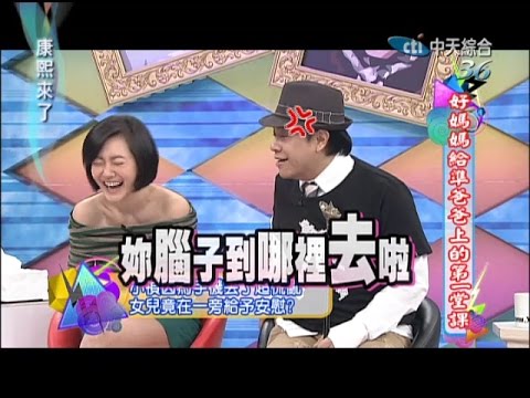 2014.10.20康熙來了完整版　好媽媽給準爸爸上的第一堂課